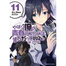 画像をギャラリービューアに読み込む, やはり俺の青春ラブコメはまちがって 11