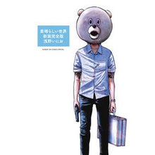 画像をギャラリービューアに読み込む, #浅野 いにお #新装完全版 素晴らしい世界 アサノイニオ 小学館 素晴らしい世界 新装完全版 (サンデーGXコミックススペシャル) : Inio Asano New complete version: Wonderful world :9784091575678