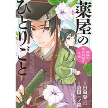 画像をギャラリービューアに読み込む, #日向夏 #薬屋のひとりごと~猫猫の後宮謎解き手 6 ヒユウガナツ --- 小学館 薬屋のひとりごと~猫猫の後宮謎解き手帳~ (6) (サンデーGXコミックス) : Hyuganatsu Apothecary's Soliloquy - Cat and Cat : Hyuganatsu Apothecary's Solilo :9784091575807