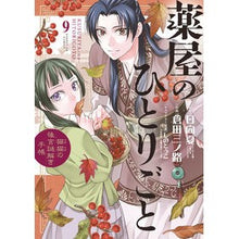 画像をギャラリービューアに読み込む, #日向夏 #薬屋のひとりごと~猫猫の後宮謎解き手 9 ヒユウガナツ --- 小学館 薬屋のひとりごと~猫猫の後宮謎解き手帳~ (9) (サンデーGXコミックス) : Hyuganatsu Apothecary's Soliloquy - Cat and Cat : Hyuganatsu Apothecary's Solilo :9784091576088