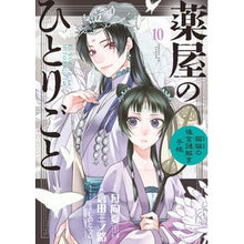 画像をギャラリービューアに読み込む, #日向夏 #薬屋のひとりごと~猫猫の後宮謎解き 10 ヒユウガナツ --- 小学館 薬屋のひとりごと~猫猫の後宮謎解き手帳~ (10) (サンデーGXコミックス) : Hyuganatsu Pharmacist's Soliloquy - Solving the : Hyuganatsu Pharmacist's Solilo :9784091576224