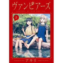 画像をギャラリービューアに読み込む, ヴァンピアーズ 5