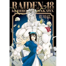 画像をギャラリービューアに読み込む, #荒川 弘 著 #RAIDEN-18 アラカワヒロム 小学館 RAIDEN-18 (サンデーGXコミックススペシャル) : Written by Hiroshi Arakawa RAIDEN-18 :9784091576385