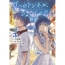 画像をギャラリービューアに読み込む, 夏へのトンネル、さよならの出口 群青 3