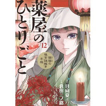 画像をギャラリービューアに読み込む, #日向夏 #薬屋のひとりごと~猫猫の後宮謎解き 12 ヒユウガナツ 小学館 薬屋のひとりごと~猫猫の後宮謎解き手帳~ (12) (サンデーGXコミックス) : Hyuganatsu Pharmacist's Soliloquy - Solving the Mys : Hyuganatsu Pharmacist's Solilo :9784091576521