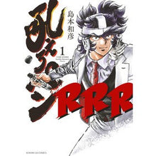 画像をギャラリービューアに読み込む, 吼えろペンRRR 1