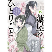 Load image into Gallery viewer, #日向夏 #薬屋のひとりごと~猫猫の後宮謎解き 15 ヒユウガナツ 小学館 薬屋のひとりごと~猫猫の後宮謎解き手帳~ (15) (サンデーGXコミックス) : Hyuganatsu Pharmacist's Soliloquy - Solving the Mys : Hyuganatsu Pharmacist's Solilo :9784091576927