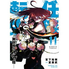 Load image into Gallery viewer, #宮下裕樹 #任侠転生―異世界のヤクザ姫― 11 ミヤシタヒロキ 小学館 任侠転生-異世界のヤクザ姫- (11) (サンデーGXコミックス) : Hiroki Miyashita Ninkyo Reincarnation - Yakuza Princess fro : Hiroki Miyashita Ninkyo Reinca :9784091577511