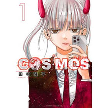 画像をギャラリービューアに読み込む, #田村隆平 #COSMOS 1 タムラリユウヘイ --- 小学館 COSMOS (1) (サンデーGXコミックス) : Ryuhei Tamura COSMOS 1 :9784091577849