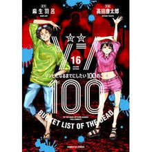 画像をギャラリービューアに読み込む, #麻生羽呂 #ゾン100~ゾンビになるまでにした 16 アソウハロ 小学館 ゾン100~ゾンビになるまでにしたい100のこと~ (16) (サンデーGXコミックス) : Aso Haro Zon 100 ~ Became a zombie 16 :9784091577955