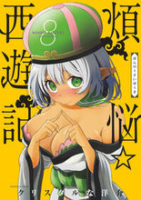 Load image into Gallery viewer, #クリスタルな洋介 #煩悩☆西遊記8