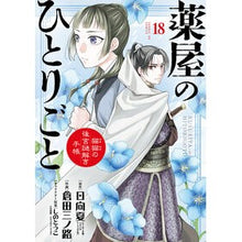 画像をギャラリービューアに読み込む, #日向夏 #薬屋のひとりごと~猫猫の後宮謎解き 18 ヒユウガナツ 小学館 薬屋のひとりごと~猫猫の後宮謎解き手帳~ (18) (サンデーGXコミックス) : Hyuganatsu Pharmacist's Soliloquy ~ Solving the Mys : Hyuganatsu Pharmacist's Solilo :9784091578174