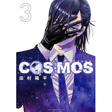 画像をギャラリービューアに読み込む, #田村隆平 #COSMOS 3 タムラリユウヘイ --- COSMOS (3) (サンデーGXコミックス) : Ryuhei Tamura COSMOS 3 :9784091578235