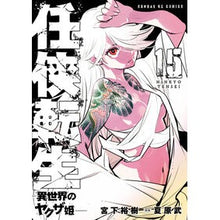 画像をギャラリービューアに読み込む, #宮下裕樹 #任侠転生-異世界のヤクザ姫- 15 ミヤシタヒロキ 小学館 任侠転生-異世界のヤクザ姫- (15) (サンデーGXコミックス) : Hiroki Miyashita Ninkyo Reincarnation - Yakuza Princess fro : Hiroki Miyashita Ninkyo Reinca :9784091578334