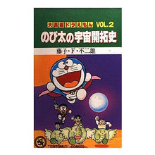 Load image into Gallery viewer, #藤子・F・不二雄 著 #大長編ドラえもん のび太の宇宙開拓史 フジコエフフジオF 小学館 大長編ドラえもんのび太の宇宙開拓史 (小学館プラスワン・コミックシリーズ) : Written by Fujiko F. Fujio Large-length Dora : Written by Fujiko F. Fujio Lar :9784091590640