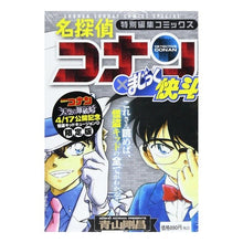 Load image into Gallery viewer, #青山 剛昌 著 #名探偵コナン×まじっく快斗 限定版 アオヤマゴウシヨウ 小学館 名探偵コナン×まじっく快斗: 特別編集コミックス (少年サンデ-コミックススペシャル) : Written by Gosho Aoyama Detective Conan x M : Written by Gosho Aoyama Detect :9784091590749