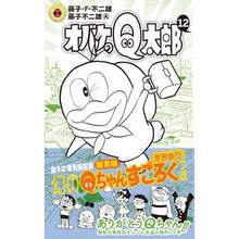 Load image into Gallery viewer, #藤子・F・不二雄 著 #限定版 オバケのQ太郎 12 フジコエフフジオF 小学館 オバケのQ太郎 12 すごろく付き限定版 (てんとう虫コロコロコミックス) : Written by Fujiko F. Fujio Limited edition Ghos : Written by Fujiko F. Fujio Lim :9784091592293