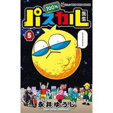 Load image into Gallery viewer, #永井 ゆうじ 著 #特装版 100%パスカル先生 5 ナガイユウジ 小学館 100%パスカル先生 5 限定完璧プレート付き (てんとう虫コロコロコミックス) : Written by Yuji Nagai Special edition 100% Pas : Written by Yuji Nagai Special :9784091592446