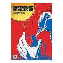 Load image into Gallery viewer, #楳図 かずお #漂流教室 1 ウメズカズオ 小学館 漂流教室 Vol.1 (スーパー・ビジュアル・コミックス) : Kazuo Umezu Drifting Classroom 1 :9784091603012