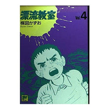 Load image into Gallery viewer, #楳図 かずお #漂流教室 4 ウメズカズオ 小学館 漂流教室 Vol.4 (スーパー・ビジュアル・コミックス) : Kazuo Umezu Drifting Classroom 4 :9784091603043