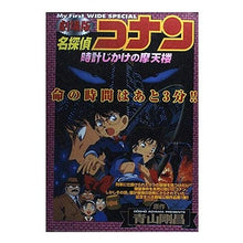 画像をギャラリービューアに読み込む, 劇場版 名探偵コナン 時計じかけの摩天楼