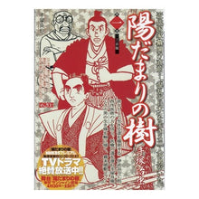 Load image into Gallery viewer, #手塚 治虫 著 #陽だまりの樹 1 テズカオサム 小学館 陽だまりの樹 1 (My First WIDE) : Written by Osamu Tezuka Sunlit tree 1 :9784091622051