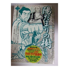 Load image into Gallery viewer, #手塚 治虫 著 #陽だまりの樹 2 テズカオサム 小学館 陽だまりの樹 2 (My First WIDE) : Written by Osamu Tezuka Sunlit tree 2 :9784091622068