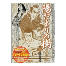 Load image into Gallery viewer, #手塚 治虫 著 #陽だまりの樹 3 テズカオサム 小学館 陽だまりの樹 3 (My First WIDE) : Written by Osamu Tezuka Sunlit tree 3 :9784091622099