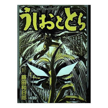 Load image into Gallery viewer, #藤田 和日郎 著 #うしおととら 1 フジタカズヒロ 小学館 うしおととら 1 (My First WIDE) : Written by Kazuhiro Fujita Ushio and Tora 1 :9784091623904