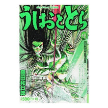 Load image into Gallery viewer, #藤田 和日郎 著 #うしおととら 4 フジタカズヒロ 小学館 うしおととら 4 (My First WIDE) : Written by Kazuhiro Fujita Ushio and Tora 4 :9784091624048