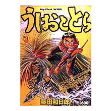 Load image into Gallery viewer, #藤田 和日郎 著 #うしおととら 5 フジタカズヒロ 小学館 うしおととら 5 (My First WIDE) : Written by Kazuhiro Fujita Ushio and Tora 5 :9784091624109