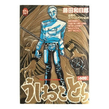 Load image into Gallery viewer, #藤田 和日郎 著 #うしおととら 12 フジタカズヒロ 小学館 うしおととら 12 (My First WIDE) : Written by Kazuhiro Fujita Ushio and Tora 12 :9784091624529