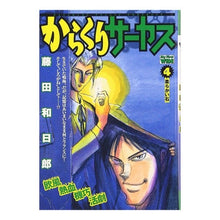Load image into Gallery viewer, #藤田 和日郎 著 #からくりサーカス 4 フジタカズヒロ 小学館 からくりサーカス 4 (My First WIDE) : Written by Kazuhiro Fujita Karakuri Circus 4 :9784091624840