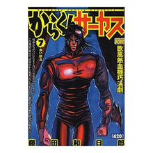 Load image into Gallery viewer, #藤田 和日郎 著 #からくりサーカス 7 フジタカズヒロ 小学館 からくりサーカス 7 (My First WIDE) : Written by Kazuhiro Fujita Karakuri Circus 7 :9784091625007