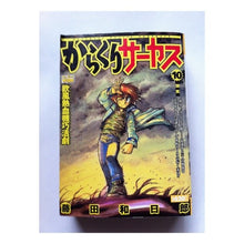 Load image into Gallery viewer, #藤田 和日郎 著 #からくりサーカス 10 フジタカズヒロ 小学館 からくりサーカス 10 (My First WIDE) : Written by Kazuhiro Fujita Karakuri Circus 10 :9784091625120