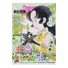 Load image into Gallery viewer, #あだち 充 著 #虹色とうがらし 3 アダチミツル 小学館 虹色とうがらし(3): My First WIDE : Written by Mitsuru Adachi Rainbow colored chili pepper 3 :9784091634566