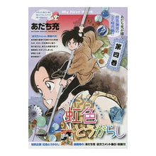 Load image into Gallery viewer, #あだち 充 著 #虹色とうがらし 4 アダチミツル 小学館 虹色とうがらし(4): My First WIDE : Written by Mitsuru Adachi Rainbow colored chili pepper 4 :9784091634634
