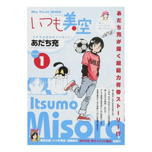 Load image into Gallery viewer, #あだち 充 著 #いつも美空 1 アダチミツル 小学館 いつも美空(1): My First WIDE : Written by Mitsuru Adachi Always Misora \u200b\u200b1 :9784091634757
