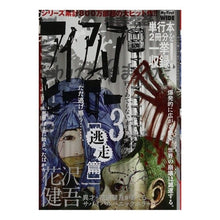Load image into Gallery viewer, #花沢 健吾 著 #アイアムアヒーロー 3 ハナザワケンゴ 小学館 アイアムアヒーロー(3): My First WIDE : Written by Kengo Hanazawa I am a hero 3 :9784091634979