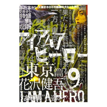 画像をギャラリービューアに読み込む, アイアムアヒーロー 9