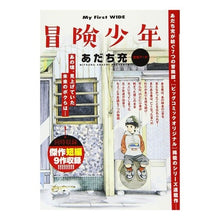 Load image into Gallery viewer, #あだち 充 著 #冒険少年 アダチミツル 小学館 冒険少年: マイ・ファースト・ワイド (My First WIDE) : Written by Mitsuru Adachi adventure boy :9784091636737