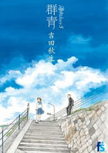 Load image into Gallery viewer, 海街diary 5 群青 吉田秋生 ヨシダアキミ 小学館 小学館 :9784091670533