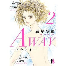 Load image into Gallery viewer, #萩尾 望都 著 #AWAY-アウェイ- 2 ハギオモト 小学館 AWAY-アウェイ- (2) (フラワーコミックス) : Written by Moto Hagio AWAY 2 :9784091670700