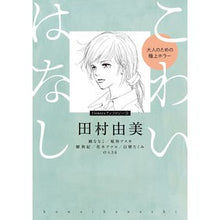 画像をギャラリービューアに読み込む, #アンソロジー #こわいはなし~大人のための極上ホラー~ アンソロジ- 小学館 こわいはなし 大人のための極上ホラー (Flowersコミックス) : anthology Scary Story ~Extreme Horror for Adults~ :9784091670915