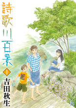 画像をギャラリービューアに読み込む, #吉田秋生 #詩歌川百景 1 ヨシダアキミ | Akio Yoshida :9784091670946
