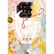 画像をギャラリービューアに読み込む, イン・ザ・ポケット 谷和野よみきり集