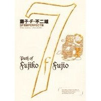 画像をギャラリービューアに読み込む, #藤子・F・不二雄 #タイムカメラ フジコエフフジオF 小学館 藤子・F・不二雄SF短編集7 (SF短編PERFECT版 7) : Fujiko F. Fujio time camera :9784091762078