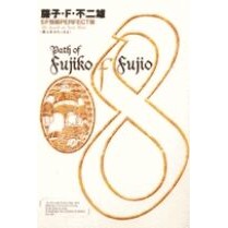 Load image into Gallery viewer, #Fujiko F. Fujio #I found the iron man Fujiko F. Fujio Shogakukan Fujiko F. Fujio SF Short Story Collection 8 (SF Short Story PERFECT Edition 8) : Fujiko F. Fujio I found the iron man :9784091762085