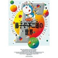 Load image into Gallery viewer, #藤子・F・不二雄 著 #藤子・F・不二雄の世界 改訂新版 フジコエフフジオF 小学館 藤子・F・不二雄の世界〔改訂新版〕: 〔完全作品リスト〕データ追補!! : Written by Fujiko F. Fujio The World of Fujiko F : Written by Fujiko F. Fujio The :9784091791337