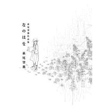 Load image into Gallery viewer, #萩尾 望都 著 #萩尾望都作品集 なのはな ハギオモト 小学館 なのはな (フラワーコミックススペシャル) : Written by Moto Hagio Moto Hagio collection of works Nanoha :9784091791351